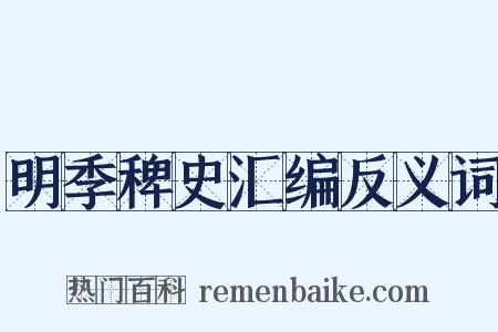 明季稗史汇编反义词是什么意思的图片